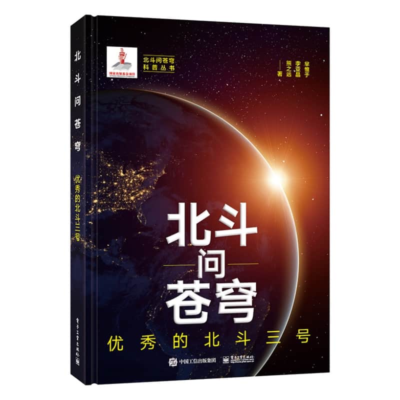 北斗问苍穹:优秀的北斗三号