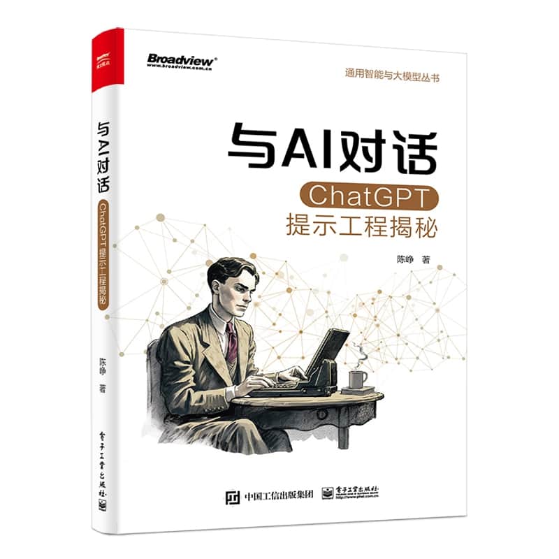 与AI对话——ChatGPT提示工程揭秘