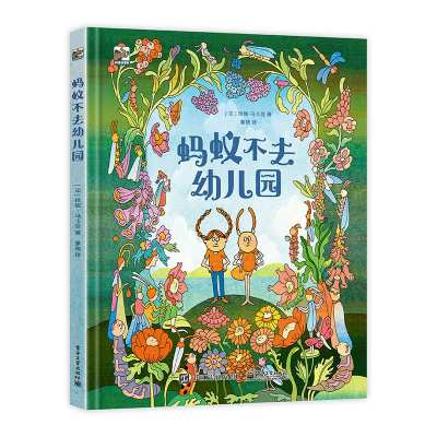 蚂蚁不去幼儿园