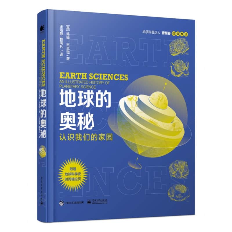 地球的奥秘——认识我们的家园——an illustrated history of planetary science