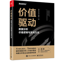价值驱动——数据分析价值逻辑与实战方法