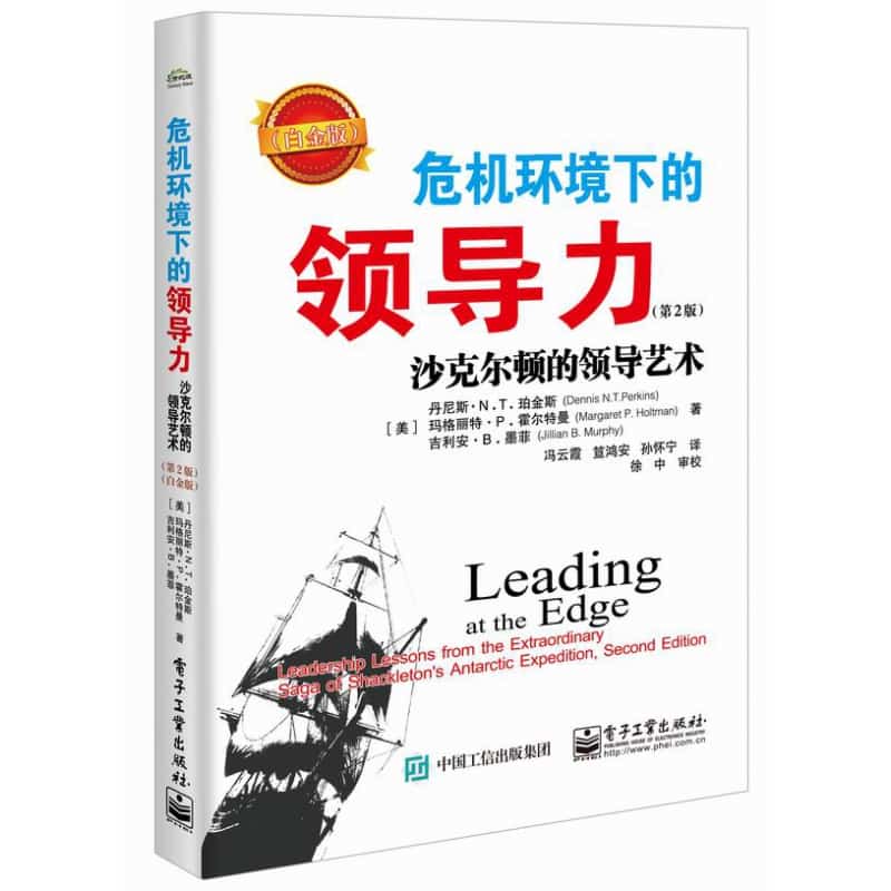 危机环境下的领导力——沙克尔顿的领导艺术——leadership lessons from the extraordinary saga of Shackleton's Antarctic expedition——白金版
