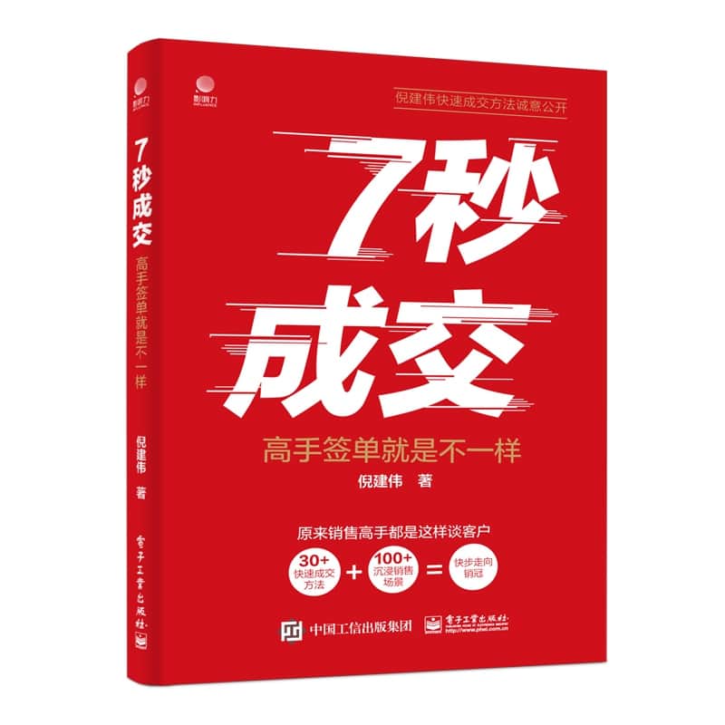 7秒成交——高手签单就是不一样
