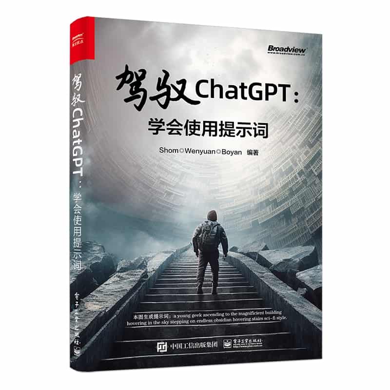 驾驭ChatGPT——学会使用提示词