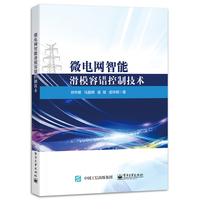 微电网智能滑模容错控制技术