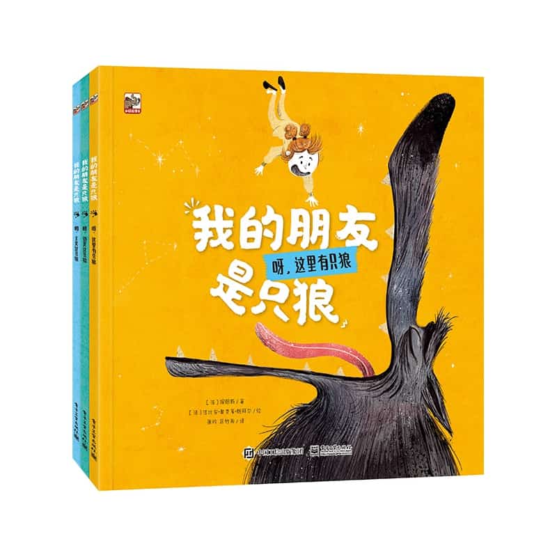 我的朋友是只狼:啊，又是这只狼