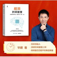 极简时间管理——4倍效率实操方法，轻松实现“开挂”人生