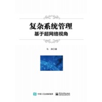 复杂系统管理基于超网络视角