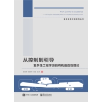 从控制到引导——复杂性工程学派的有机适应性理论——the organic adaptability theory of complexity engineering school