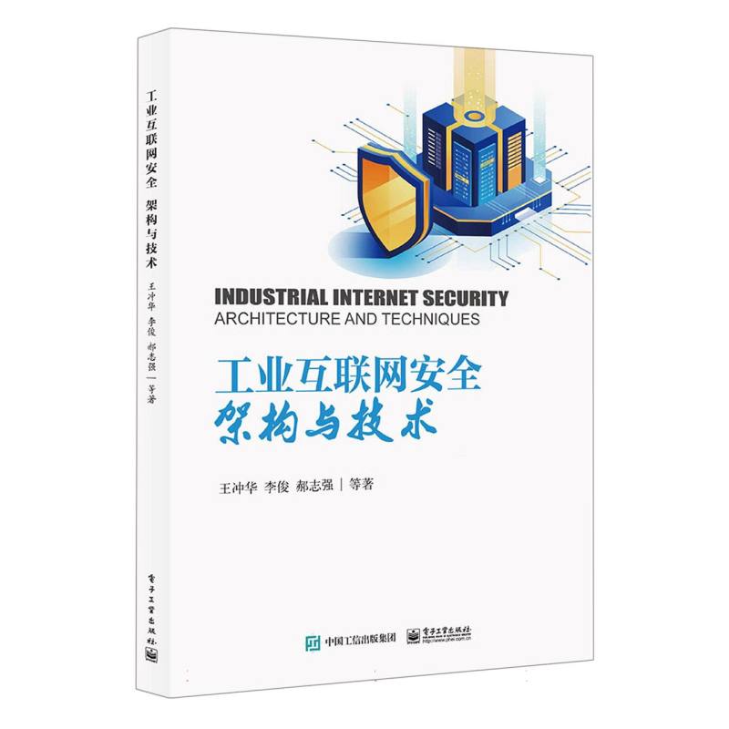 工业互联网安全架构与技术