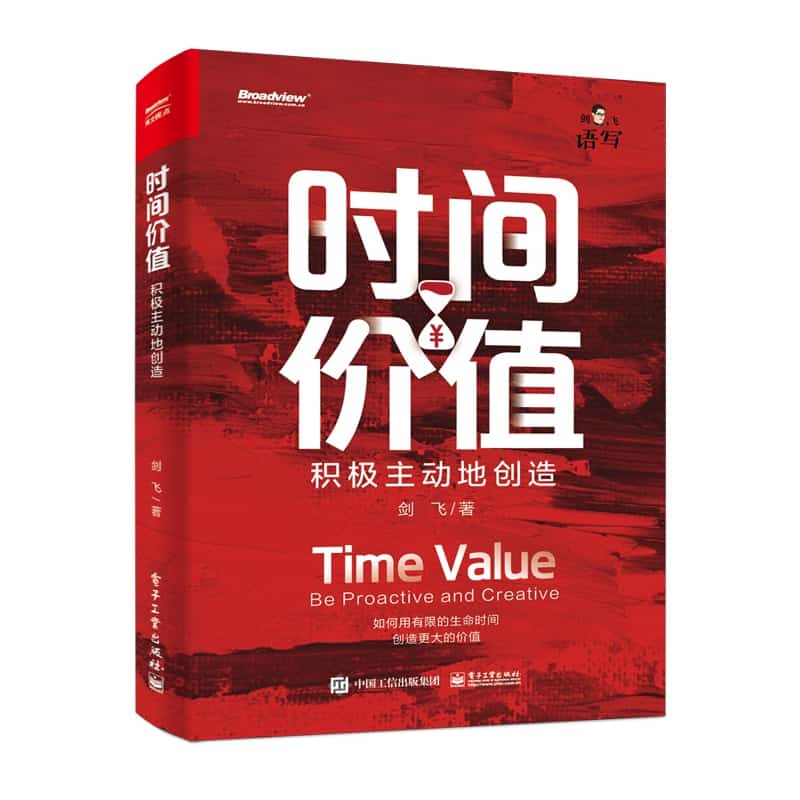 时间价值——积极主动地创造