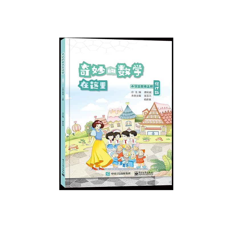 奇妙的数学在这里:小学三年级上册