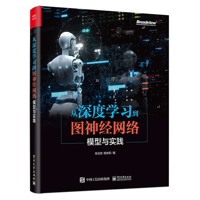 从深度学习到图神经网络模型与实践