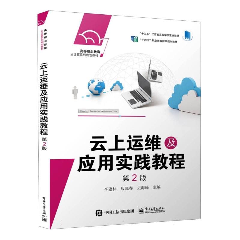 云上运维及应用实践教程