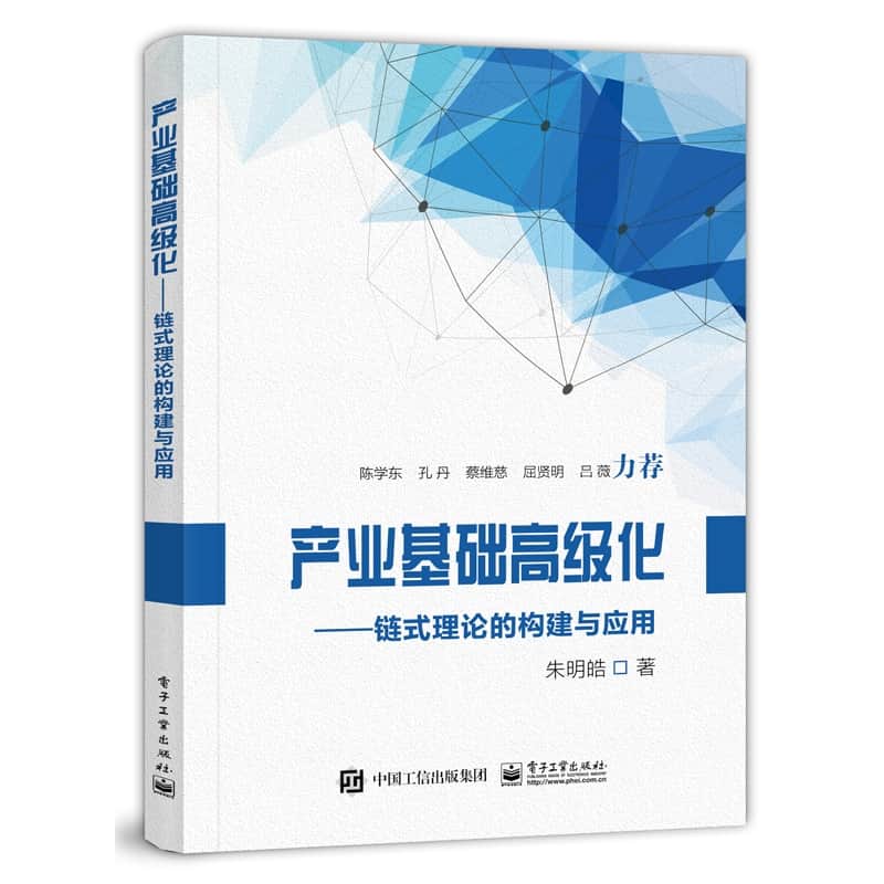产业基础高级化——链式理论的构建与应用
