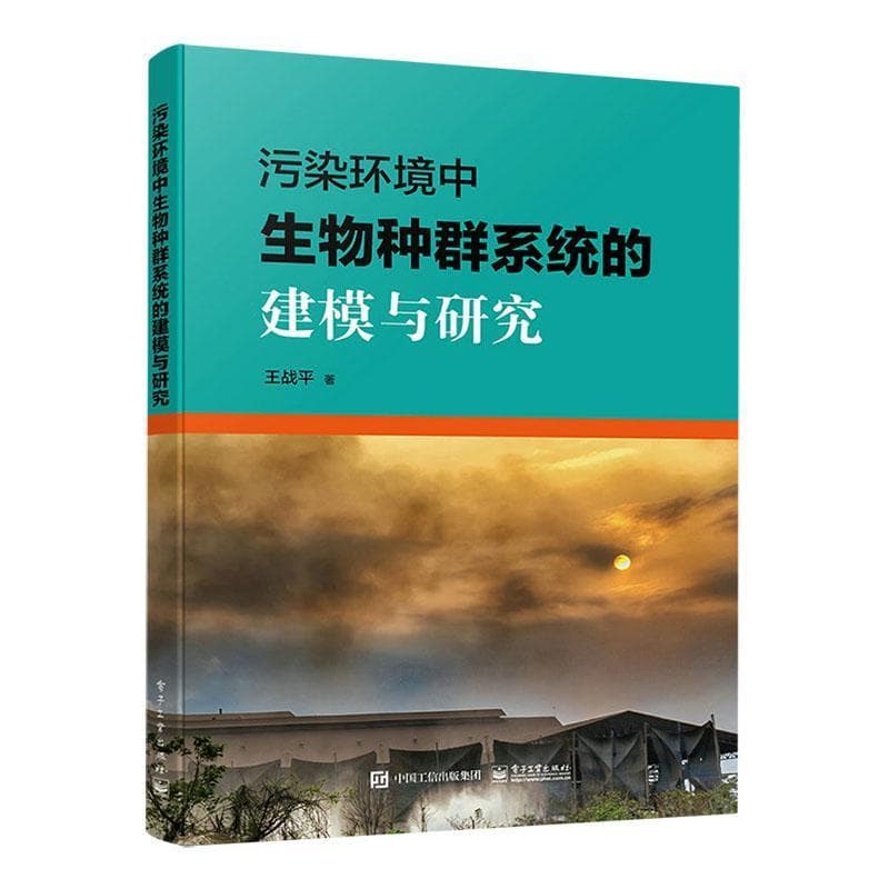 污染环境中生物种群系统的建模与研究
