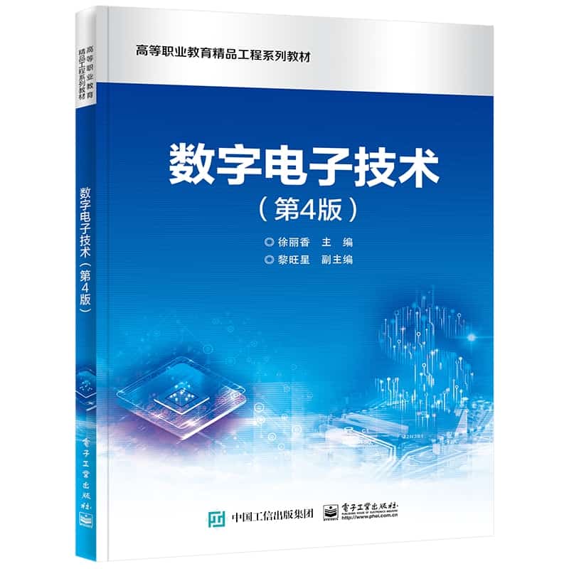 数字电子技术