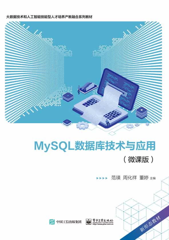MySQL数据库技术与应用——微课版