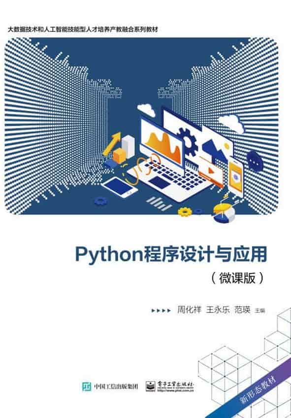 Python程序设计与应用