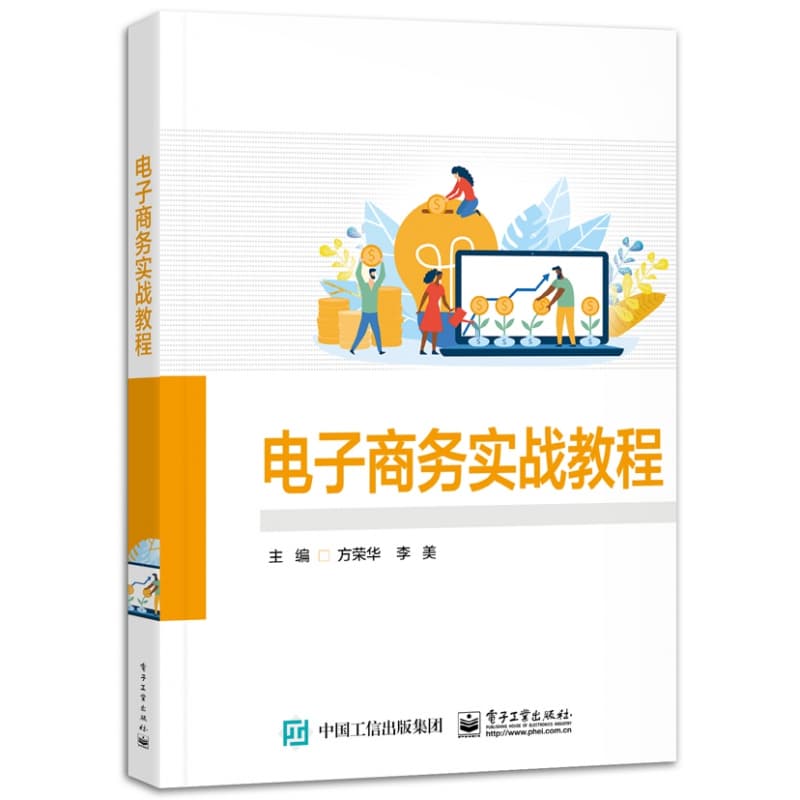 电子商务实战教程