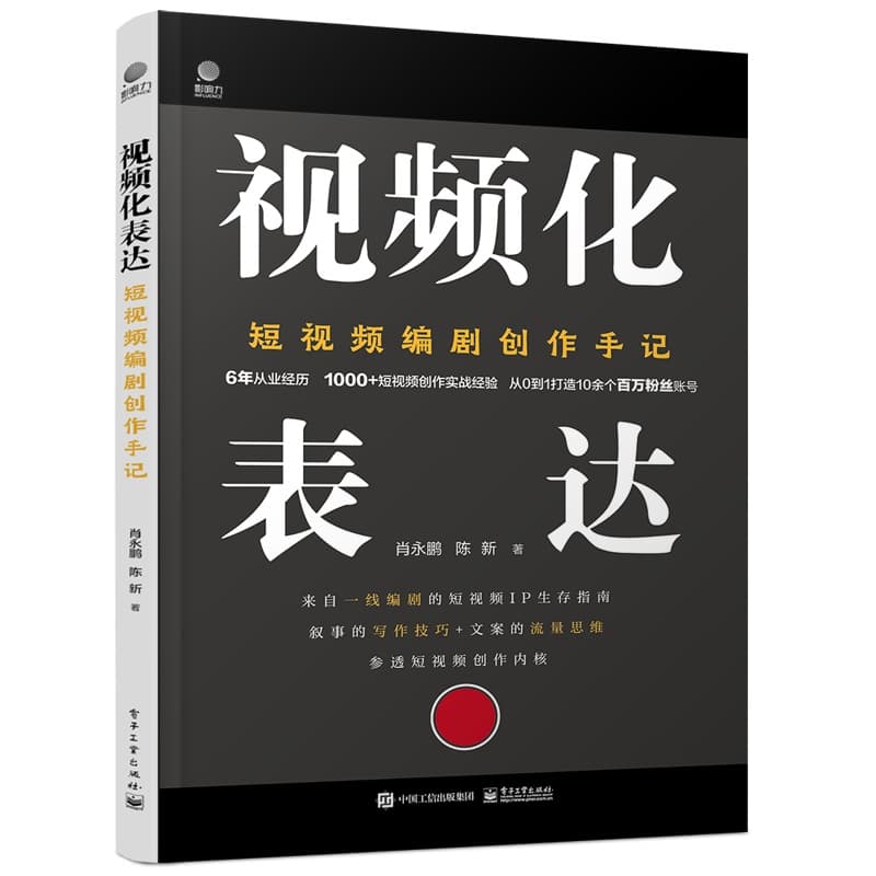 视频化表达——短视频编剧创作手记