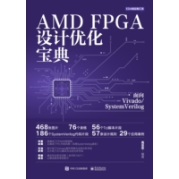 AMD FPGA设计优化宝典——面向Vivado/system Verilog