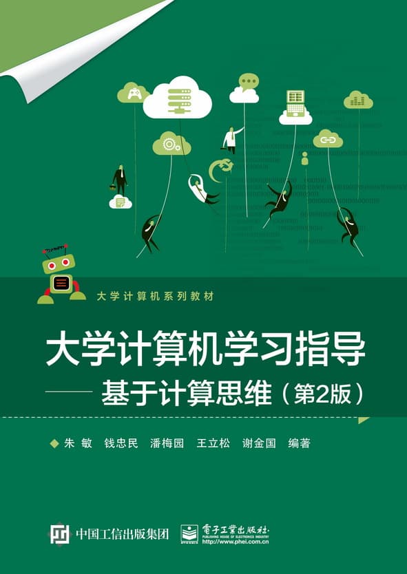 大学计算机学习指导——基于计算思维