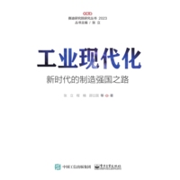 工业现代化——新时代的制造强国之路