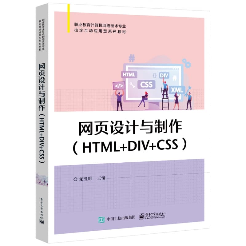 网页设计与制作——HTML+DIV+CSS