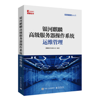 银河麒麟高级服务器操作系统运维管理