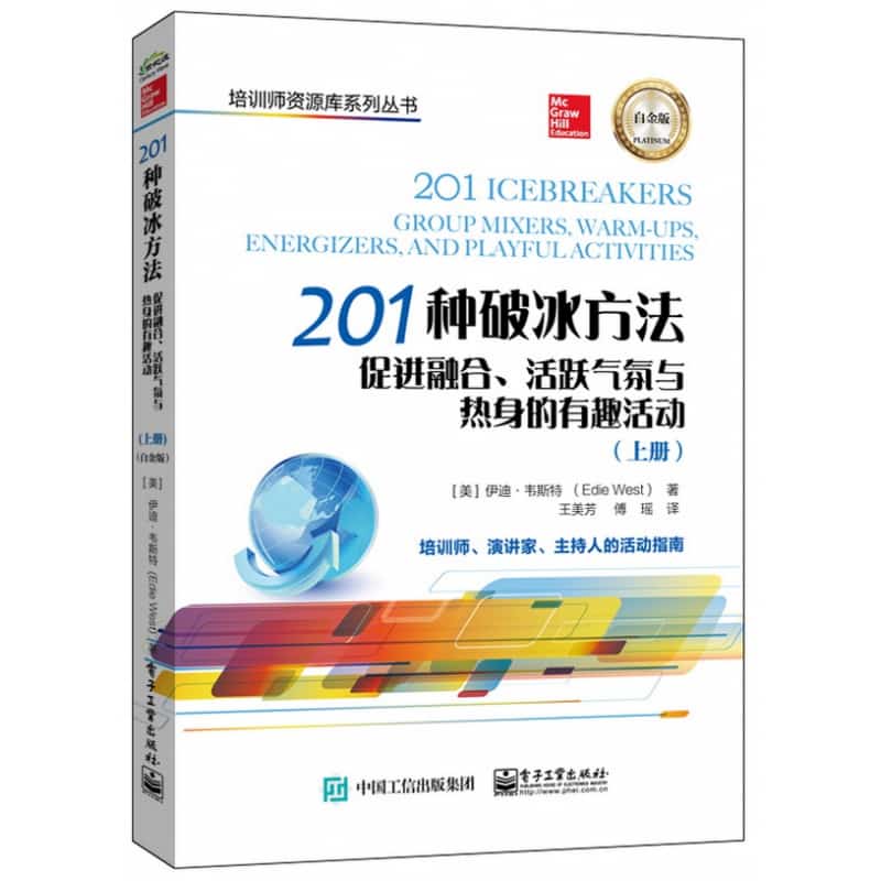 201种破冰方法——促进融合、活跃气氛与热身的有趣活动——白金版——group mixers, warmups, energizers, and playful activities