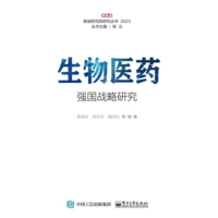 生物医药强国战略研究