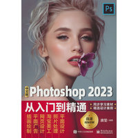 中文版Photoshop 2023从入门到精通