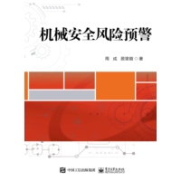 机械安全风险预警