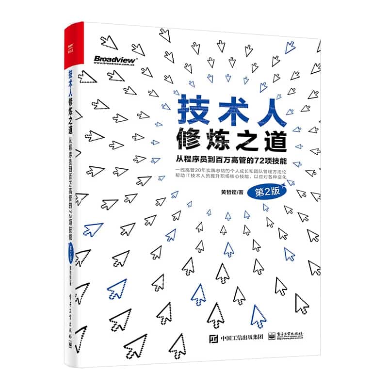 技术人修炼之道——从程序员到百万高管的72项技能