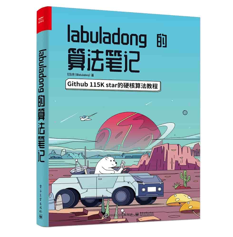 Labuladong的算法笔记