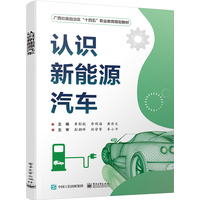 认识新能源汽车