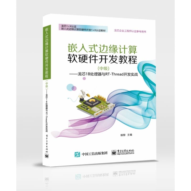 嵌入式边缘计算软硬件开发教程(中级)——龙芯1B处理器与RTThread开发实战