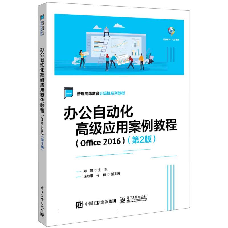 办公自动化高级应用案例教程——Office 2016
