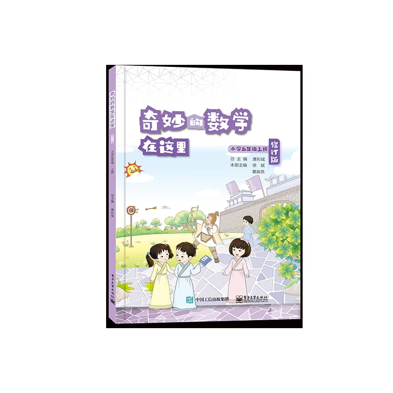 奇妙的数学在这里:小学五年级上册