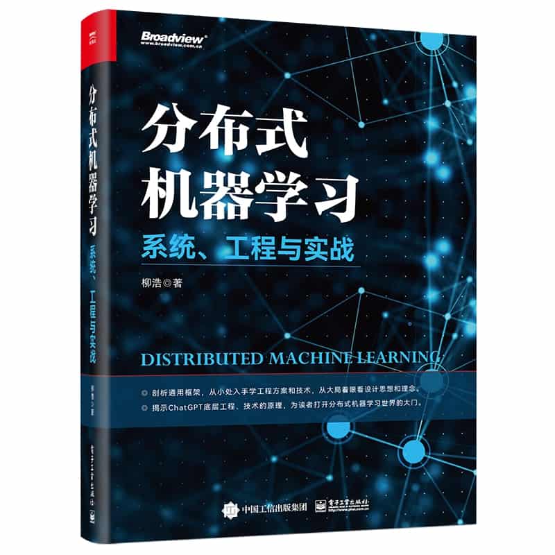 分布式机器学习——系统、工程与实战
