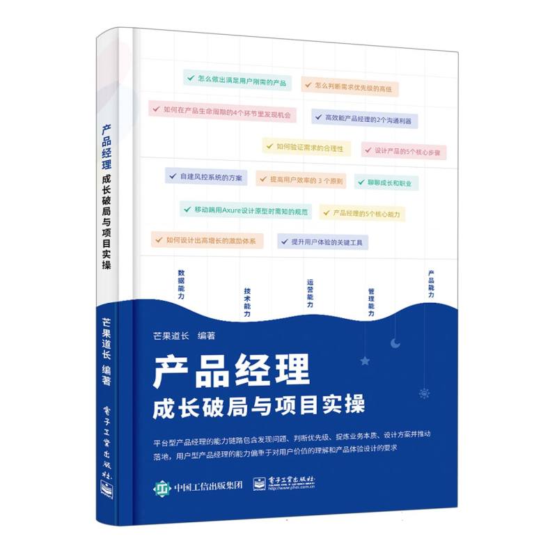 产品经理成长破局与项目实操