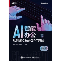 AI智能办公——从训练ChatGPT开始