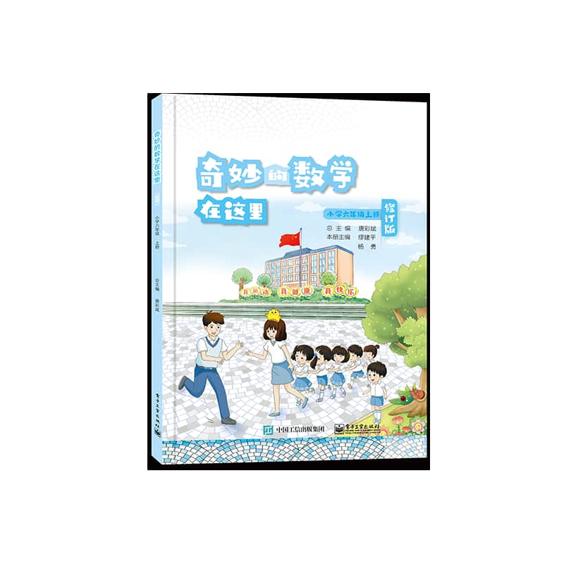 奇妙的数学在这里:小学六年级上册