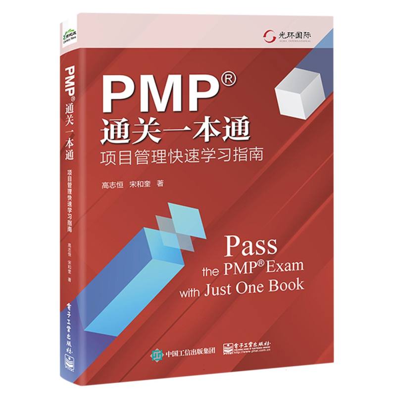 PMP?通关一本通——项目管理快速学习指南