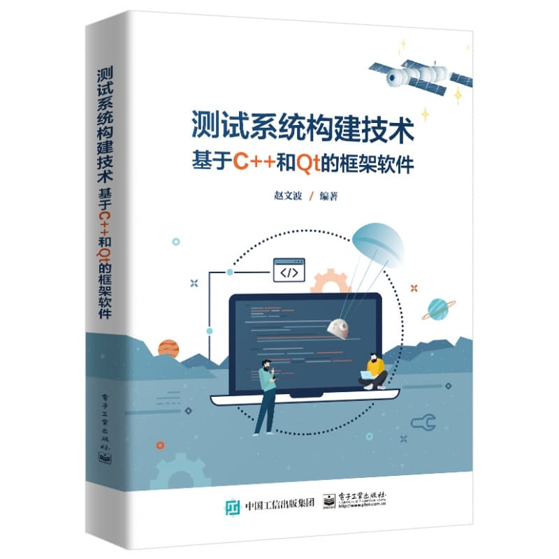 测试系统构建技术——基于C++和Qt的框架软件