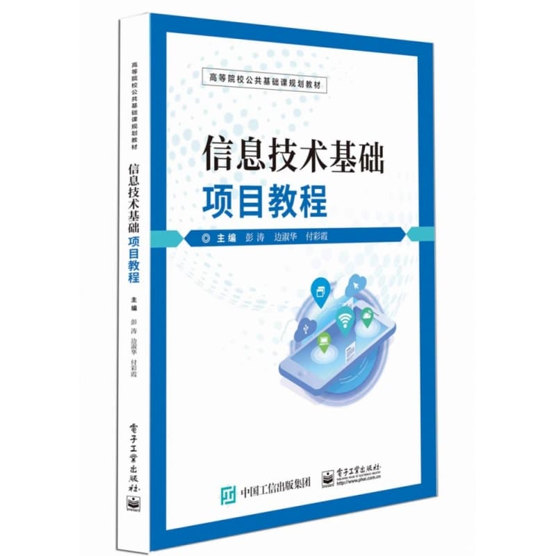 信息技术基础项目教程