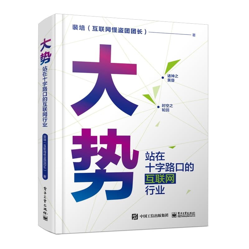 大势——站在十字路口的互联网行业