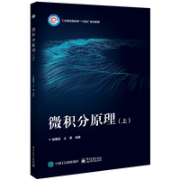 微积分原理(上)