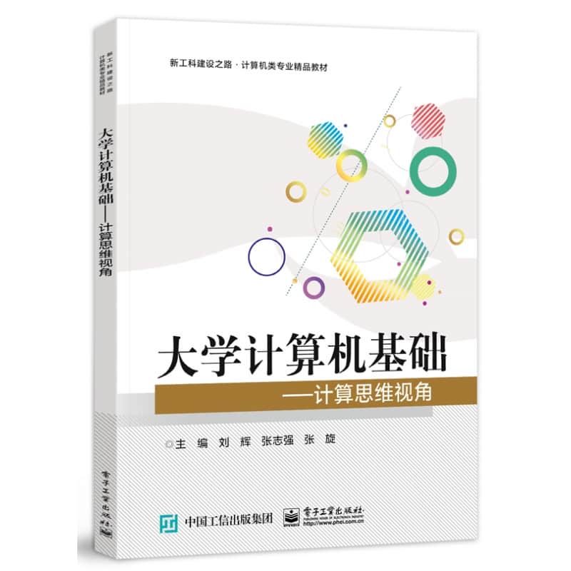 大学计算机基础——计算思维视角